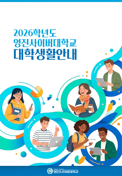 2026년 대학생활안내 책자 표지